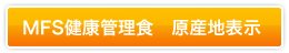 MFS健康管理食　原産地表示